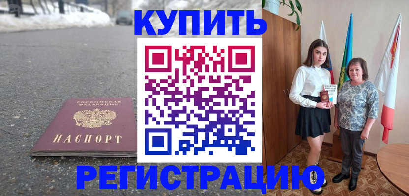прописка 2025 в Красноармейске